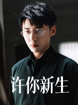 许你新生全集