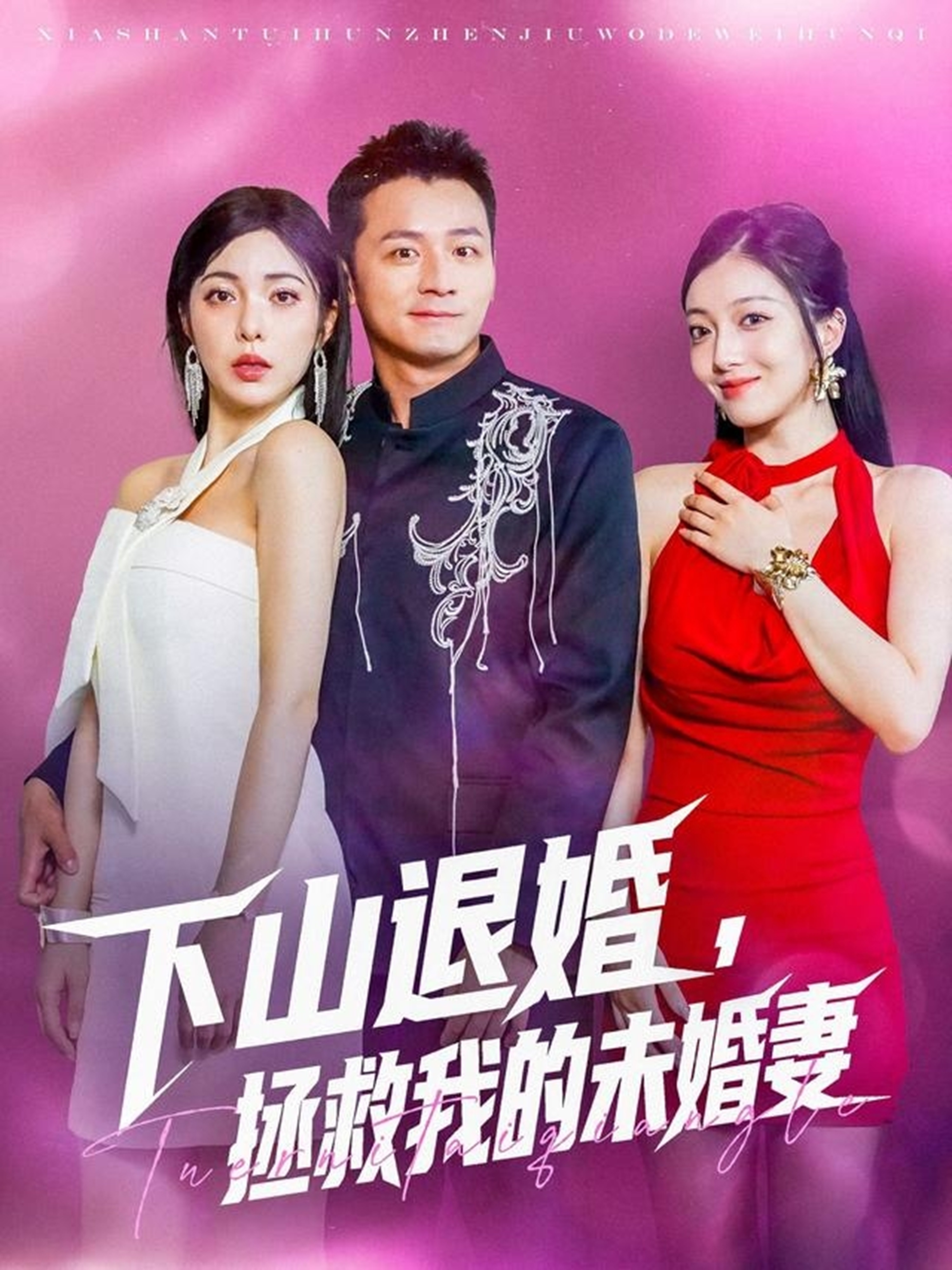 下山退婚拯救我的未婚妻全集