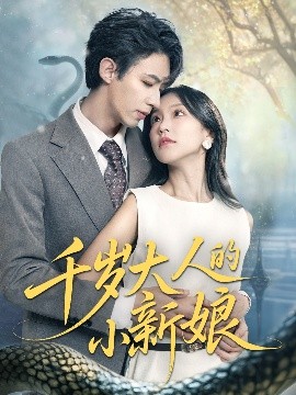 千岁大人的小新娘全集