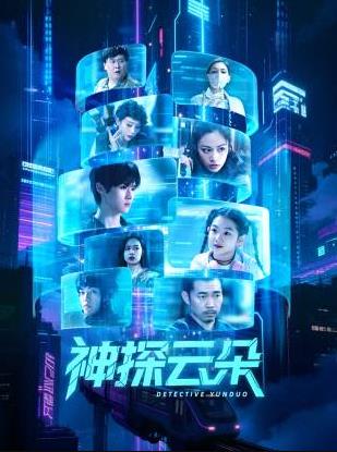神探云朵全集