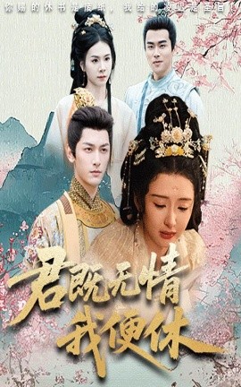 君既无情我便休 山河共明月全集