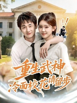 重生武神冷面校花请留步全集