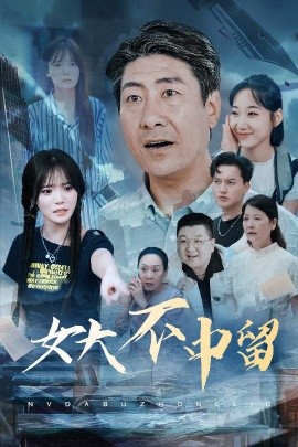 女大不中留全集