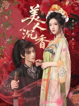 美人沉香全集