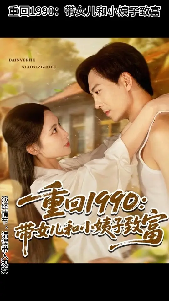 重回1990带女儿和小姨子致富全集
