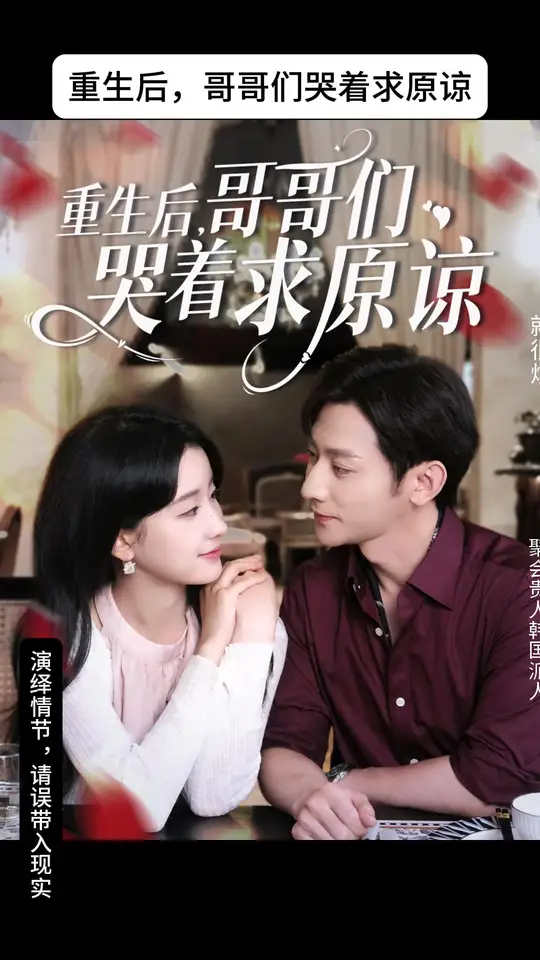 重生后哥哥们哭着求原谅全集