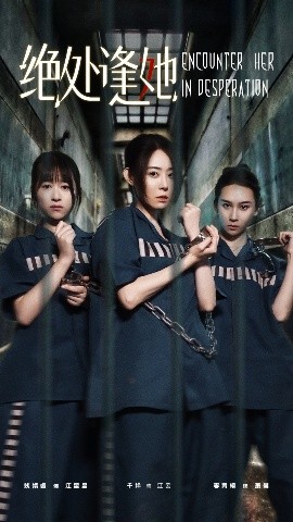绝处逢她全集