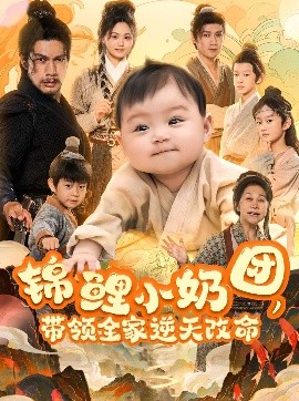 锦鲤小奶团，带领全家逆天改命全集