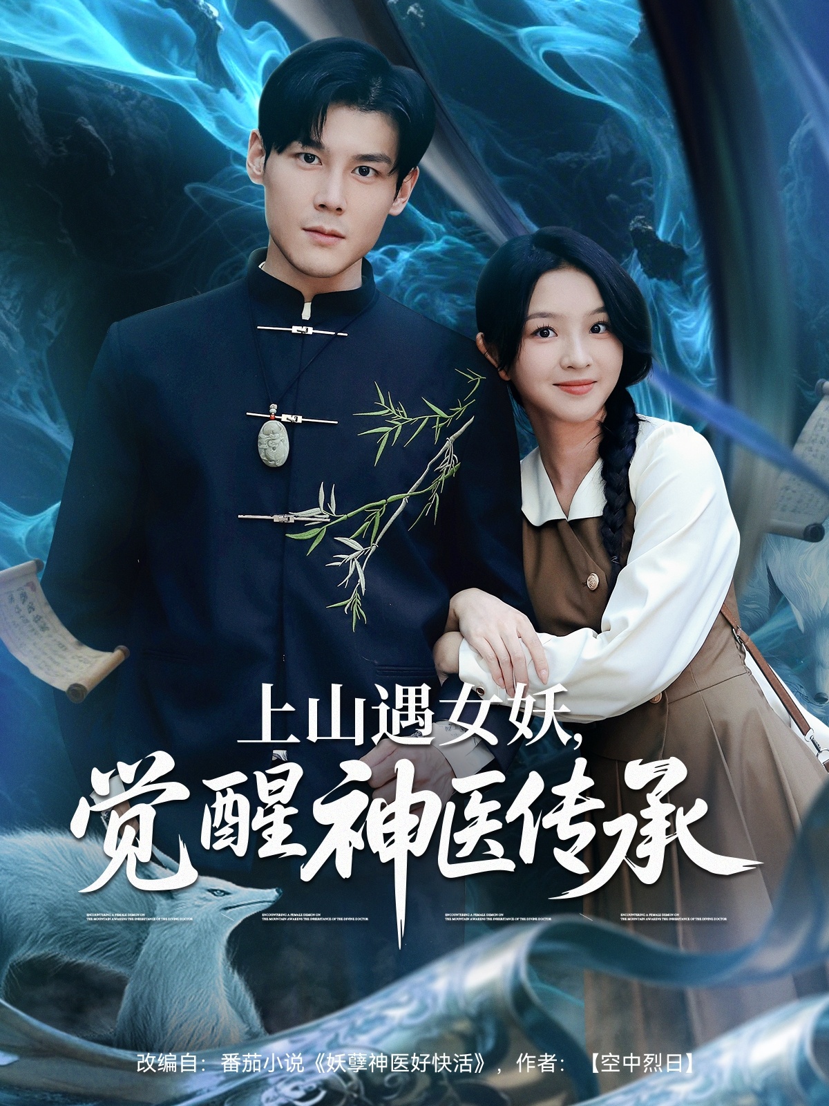 上山遇女妖，觉醒神医传承全集