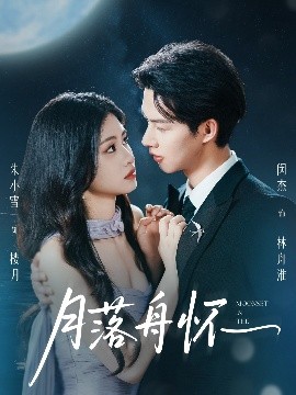 月落舟怀全集