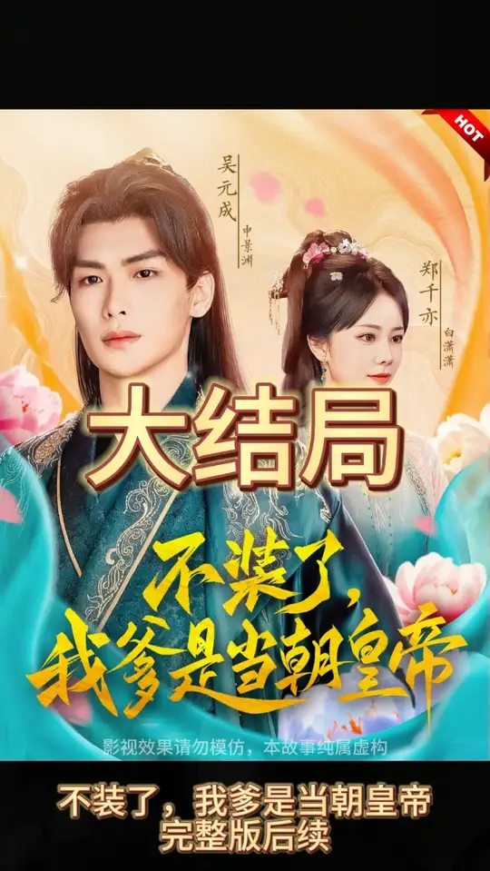 不装了，我爹是朝当朝皇帝全集