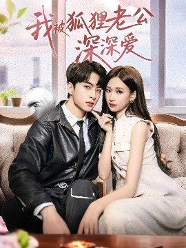 我被狐狸老公深深爱全集