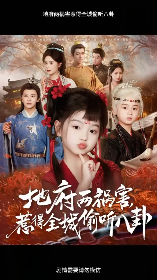 地府两祸害惹得全城偷听八卦全集