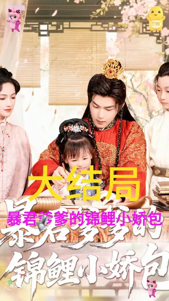 暴君爹爹的锦鲤小娇包全集