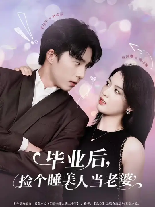 毕业后，捡个睡美人当老婆全集