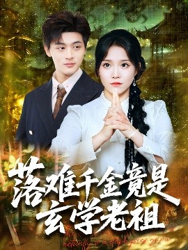 落难千金竟是玄学老祖全集