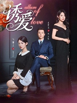 诱爱全集