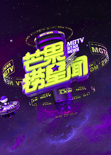 芒果捞星闻2023全集