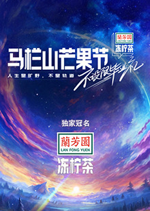 马栏山芒果节-不设限毕业礼全集