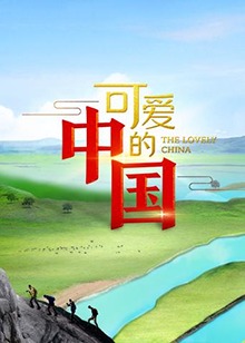 可爱的中国第一季全集