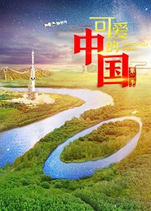 可爱的中国第二季全集