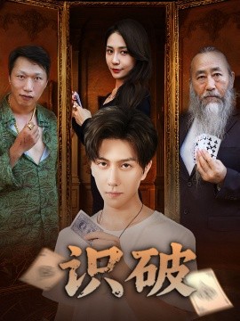 识破全集