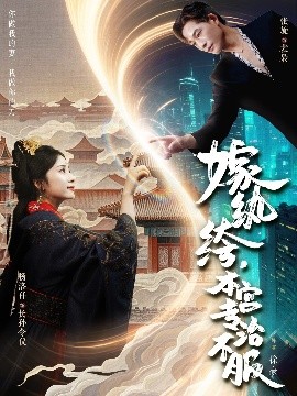 嫁纨绔，本宫专治不服全集