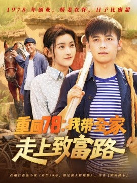 重回78：我带全家走上致富路全集