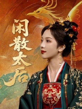 闲散太后全集
