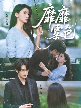 靡靡雾色全集
