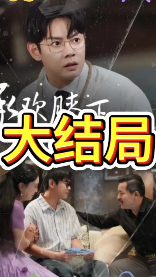 承欢膝下错错错全集