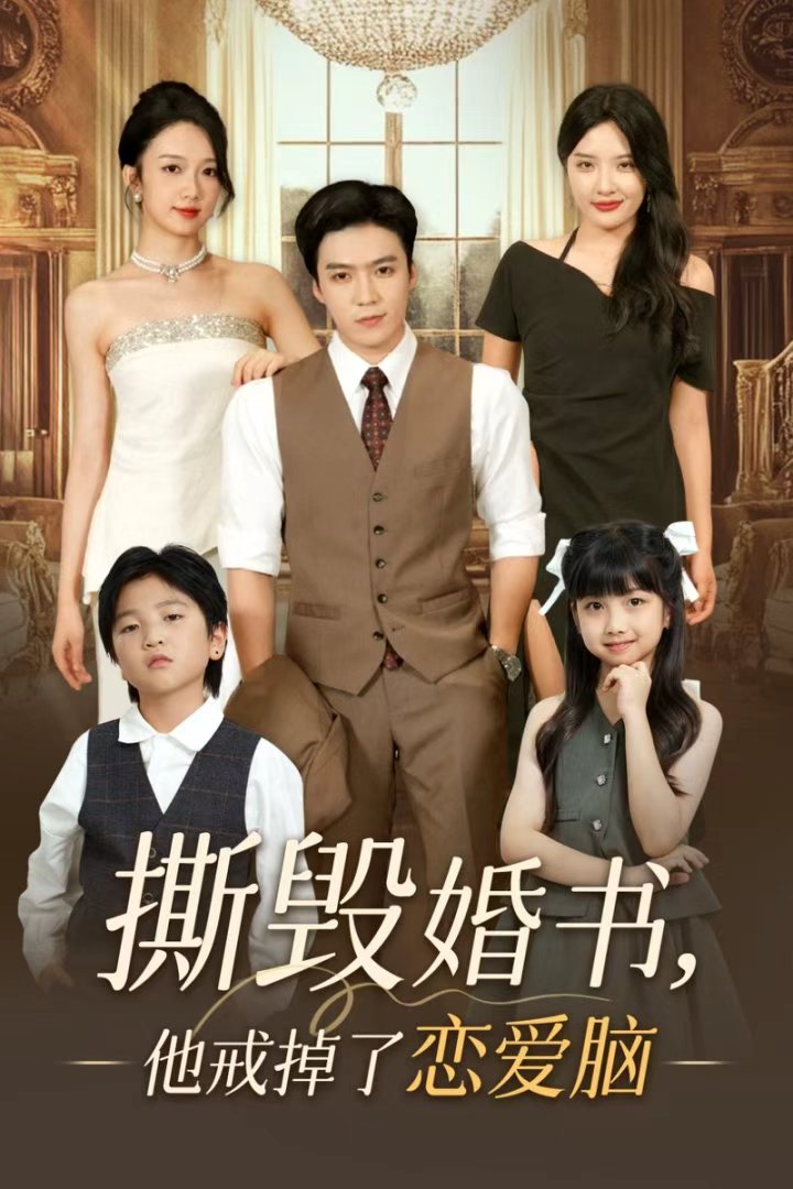 撕毁婚书他戒掉了恋爱脑全集