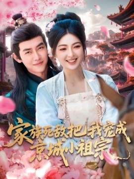 家族死敌把我宠成京城小祖宗全集