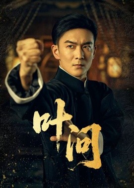 叶问全集