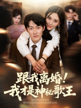跟我离婚!我才是神秘歌王全集