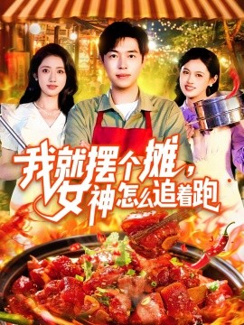 我就摆个摊，女神怎么追着跑 我就摆个摊女神怎么追着跑全集