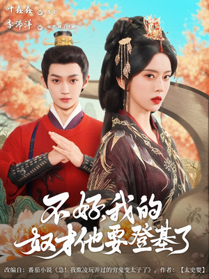 不好我的奴才他也要登基了全集