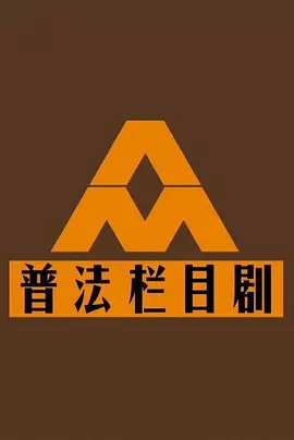 普法栏目剧全集