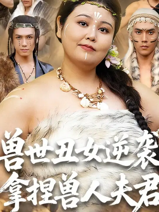兽世丑女逆袭拿捏兽人夫君全集