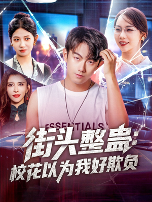 街头整蛊校花以为我好欺负全集
