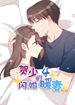 贺少的闪婚暖妻·动态漫第四季全集