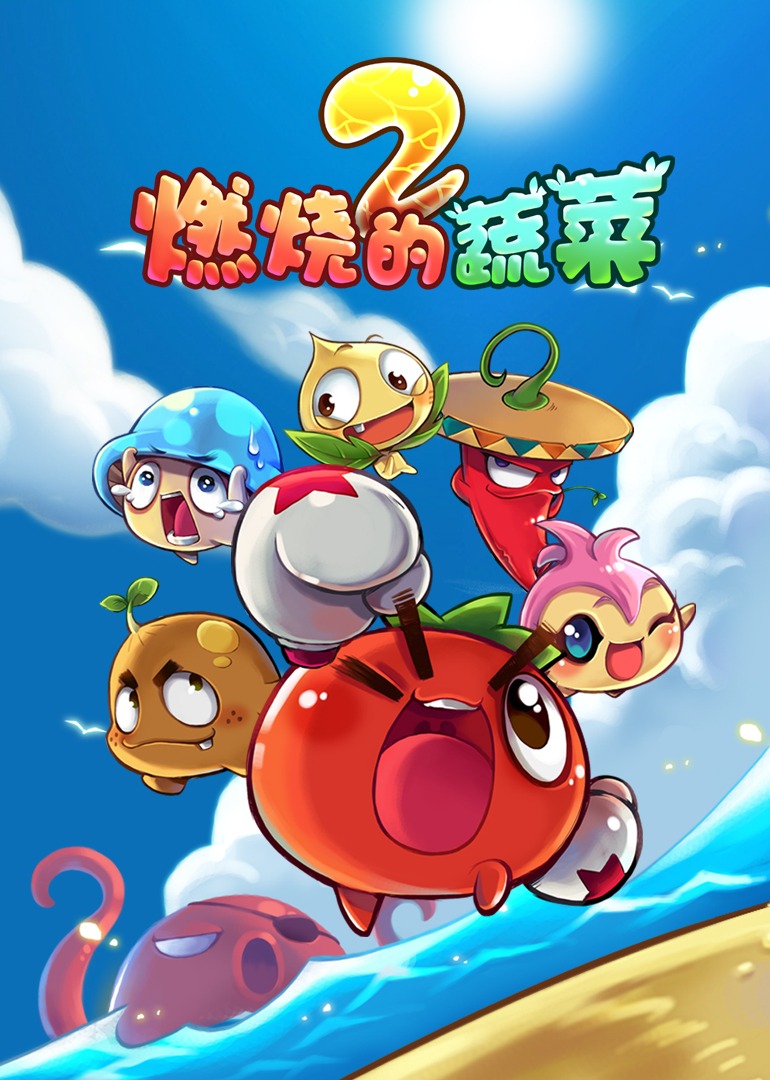 燃烧的蔬菜之家园保卫战全集