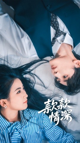 款款情深全集