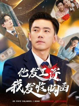 他发工资，我发收购函$人生倒计时，我逆天改命全集