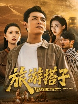 旅游搭子全集