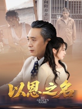 以恩之名全集