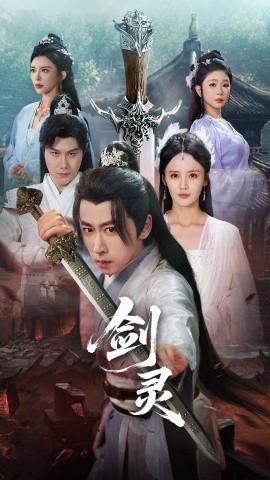 剑灵全集