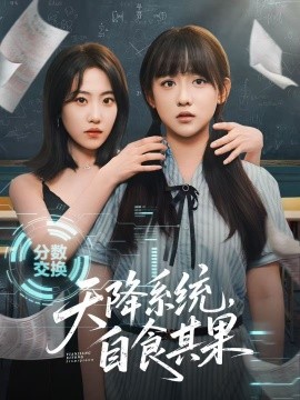 天降系统，自食其果全集