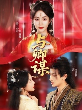 与卿谋全集