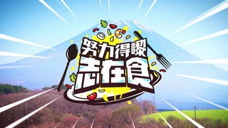 努力得嚟志在食全集